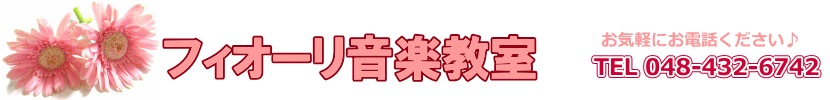 フィオーリ音楽教室・戸田市でピアノ・声楽・ボイストレーニングの個人レッスン
