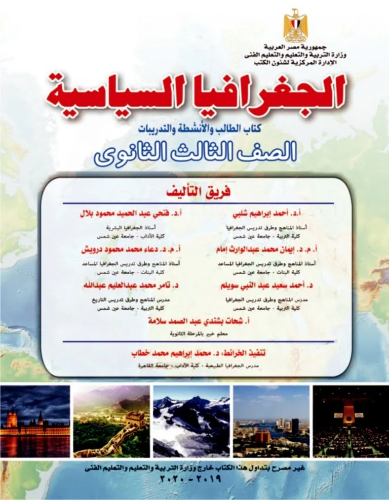 كتاب الجغرافيا PDF للصف الثالث الثانوى 2021/2020 - الطبعة الجديده من الوزارة تحميل كتاب الجغرافيا للثانويه العامه (3 ثانوي) من الموقع الرسمي للوزاره - طبعه 2021/2020 برابط مباشر PDF,كتاب الجغرافيا 3 ثانوي,كتاب الجغرافيا للثانويه العامه الطبعه الجديده,كتاب الجغرافيا 3ث 2021,كتاب الجغرافيا 3ث 2021,كتاب الوزارة في الجغرافيا 3ث,كتاب الوزارة في الجغرافيا ثالثه ثانوي,كتاب الوزارة في الجغرافيا ثانويه عامه,تحميل كتاب الجغرافيا للثانويه العامه 2021,اجابات كتاب الوزارة جغرافيا للصف الثالث الثانوى 2020,اجابات كتاب الوزارة جغرافيا للصف الثالث الثانوى 2021,كتاب الوزارة جغرافيا للصف الثالث الثانوى 2020.