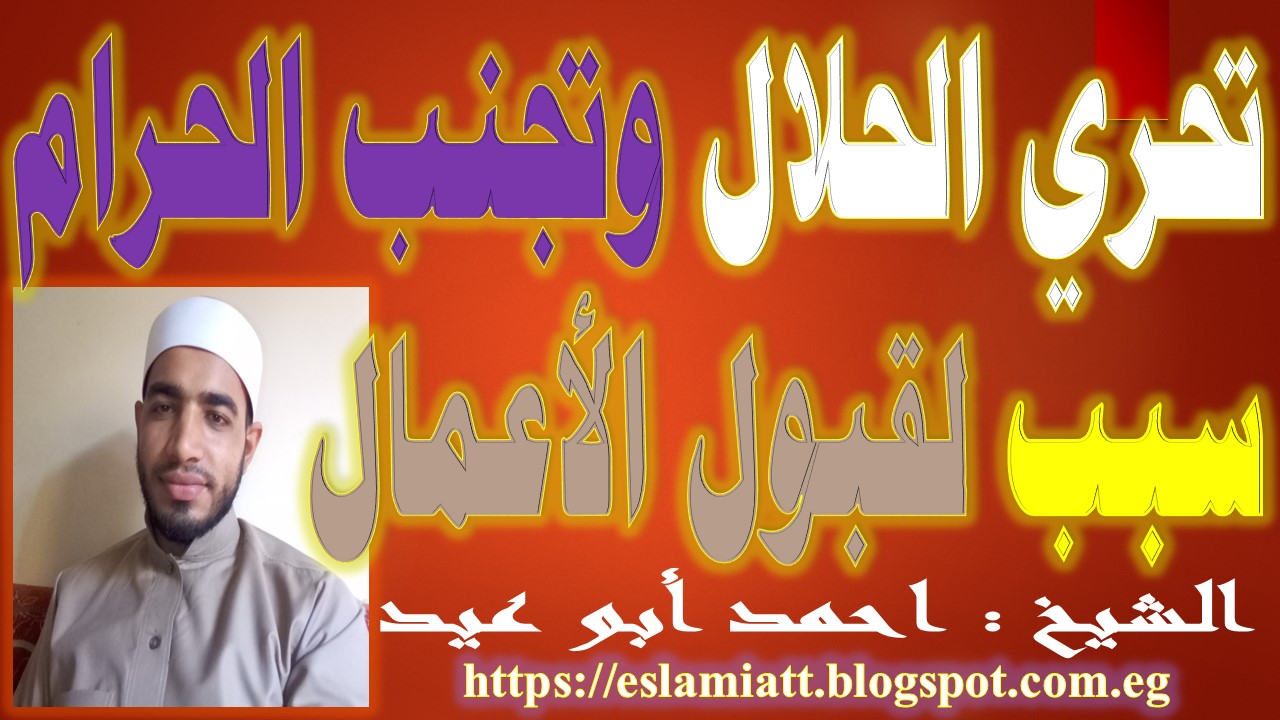تحري الحلال وتجنب الحرام سبب لقبول الأعمال للشيخ أحمد أبو عيد الإرشادات الإسلامية فى الخطب المنبرية