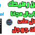ربح بطاقات جوجل بلاي وشحن رصيد بايبال مجانا بطريقة سهلة 2019 ربح بطاقات جوجل بلاي وشحن رصيد بايبال مجانا بطريقة سهلة 2019
