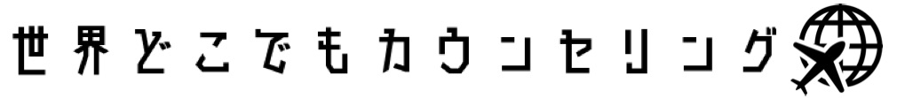 世界どこでもカウンセリング