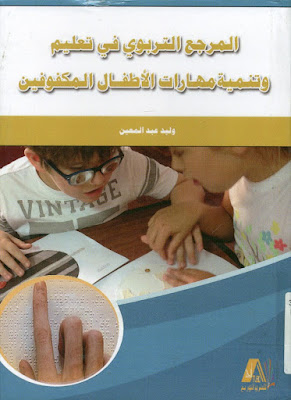 [PDF] تحميل كتاب المرجع التربوي في تعليم و تنمية مهارات الأطفال المكفوفين