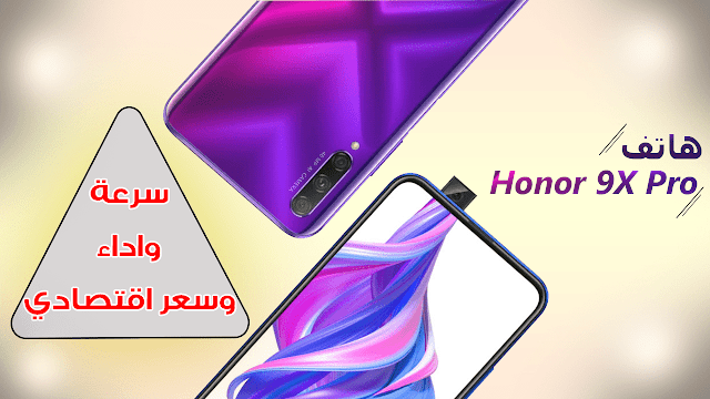 سعر ومواصفات موبايل Honor 9X Pro مع المميزات والعيوب سعر ومواصفات موبايل Honor 9X Pro مع المميزات والعيوب