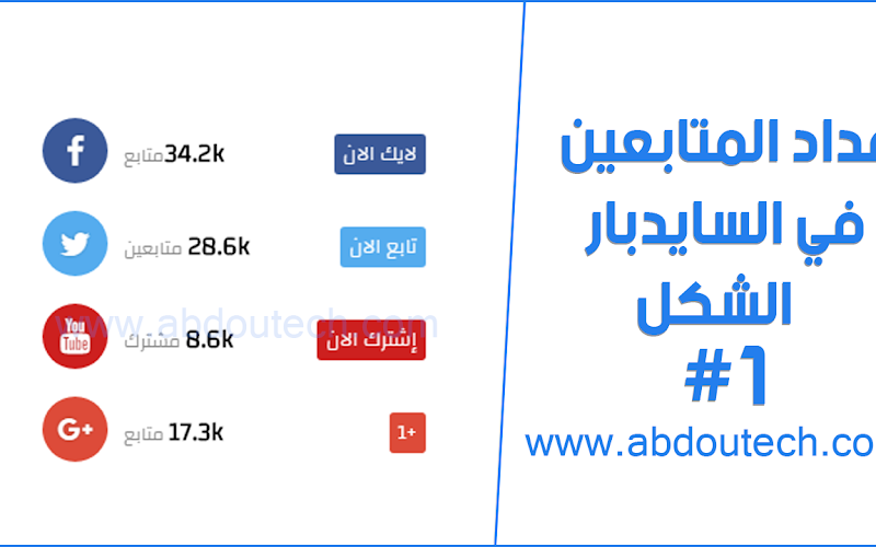 اضافة عداد المتابعين على السايدبار بشكل جديد وحصري V1 اضافة عداد المتابعين على السايدبار بشكل جديد وحصري V1