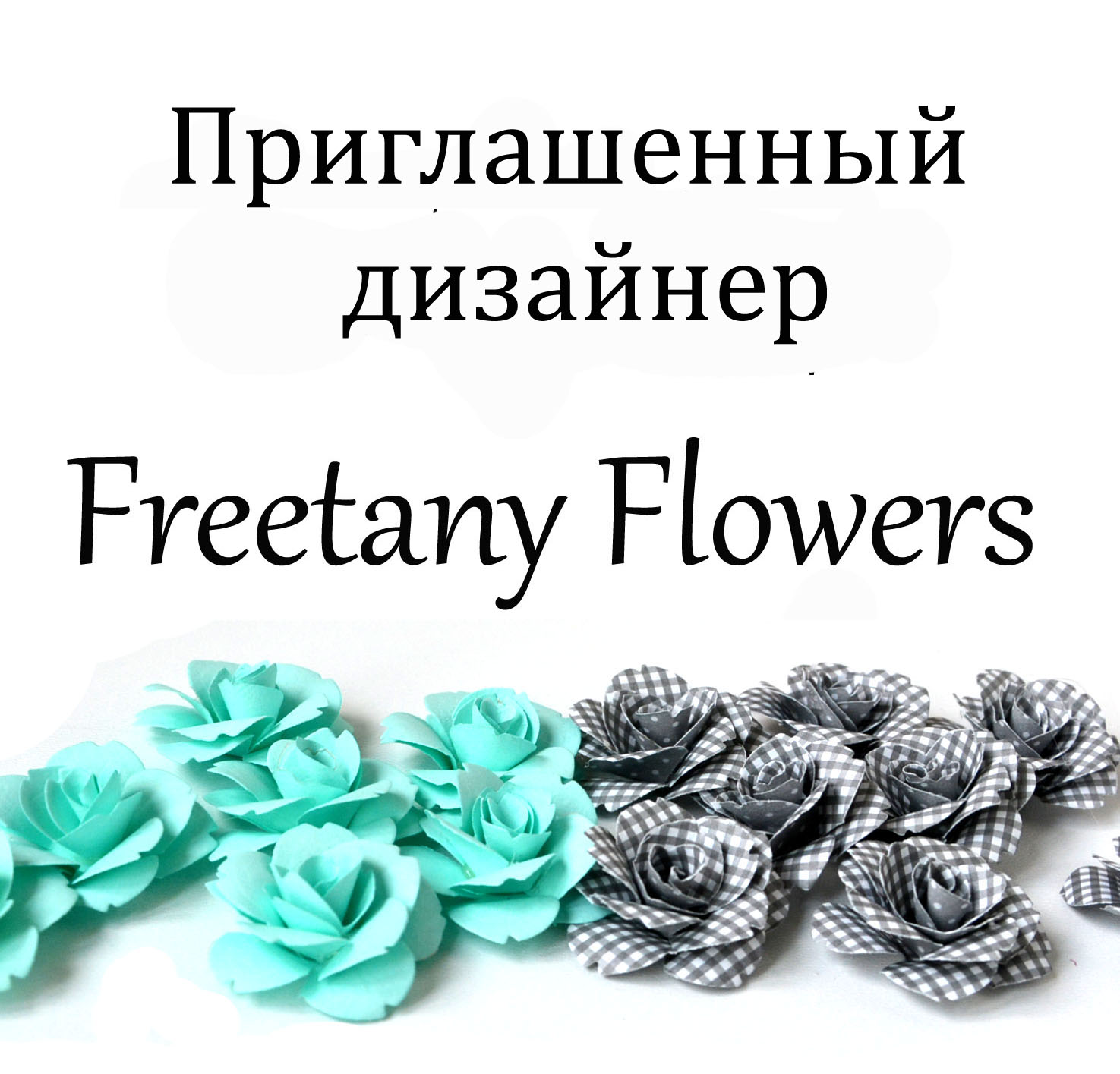 Я ПД Freetany Flowers