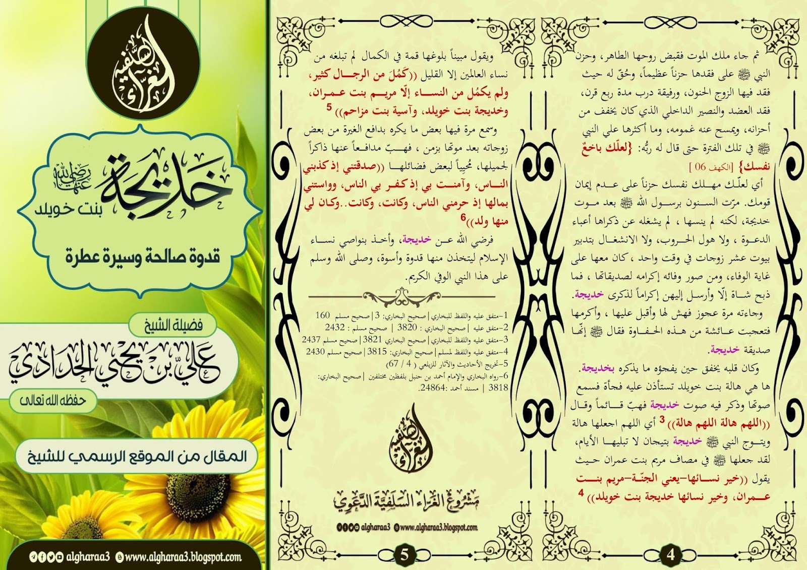 مطوية خديجة بنت خويلد قدوة صالحة وسيرة عطرة لفضيلة الشيخ علي بن يحيى الحدادي حفظه الله مشروع الغراء السلفية الدعوي