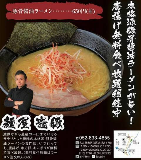 HP情報1 麺屋 竈豚(かまとん)