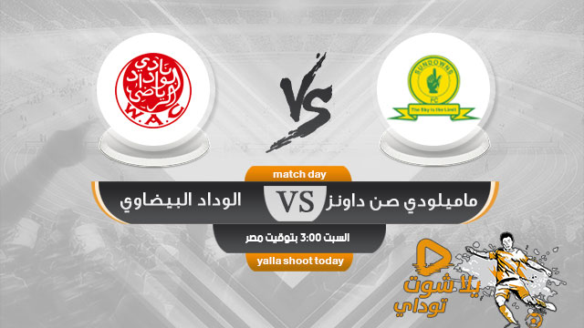مشاهدة مباراة الوداد وصن داونز بث مباشر اليوم 4-5 دوري أبطال أفريقيا 2019