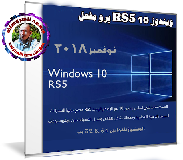 تحميل ويندوز 10 RS5 برو مفعل  Windows 10 Pro Rs5 X64 X32  نوفمبر 2018