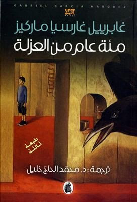 رواية مئة عام من العزلة كتابي