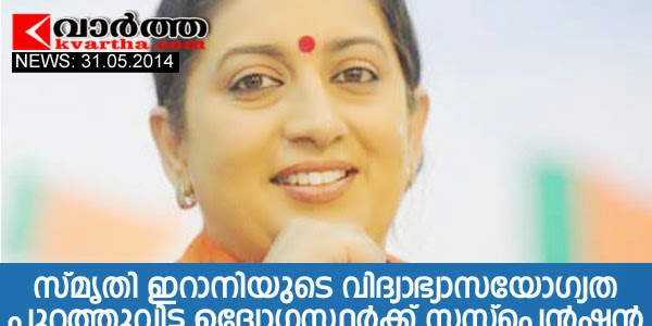 സ്മൃതി ഇറാനിയുടെ വിദ്യാഭ്യാസയോഗ്യത പുറത്തുവിട്ട ഉദ്യോഗസ്ഥര്‍ക്ക് സസ്‌പെന്‍ഷന്‍