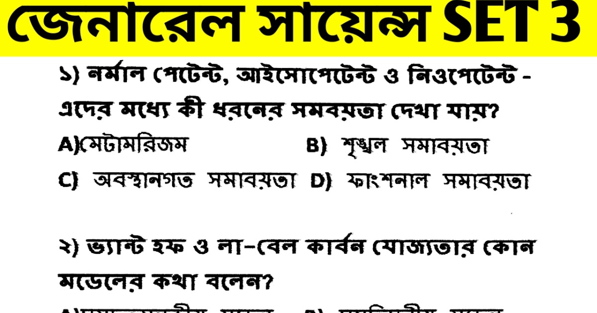 General Science in Bengali Set 3 PDF (WBPOLICE/WBPSC/RRBJE/NTPC/GROUPD