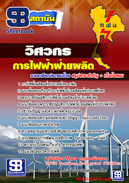 ++[FILE]++ แนวข้อสอบ กฟผ. การไฟฟ้าฝ่ายผลิตแห่งประเทศไทย อัพเดทใหม่สุด 2561