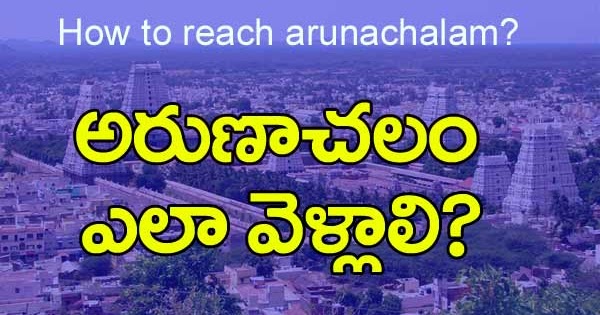 How to Reach Arunachalam From