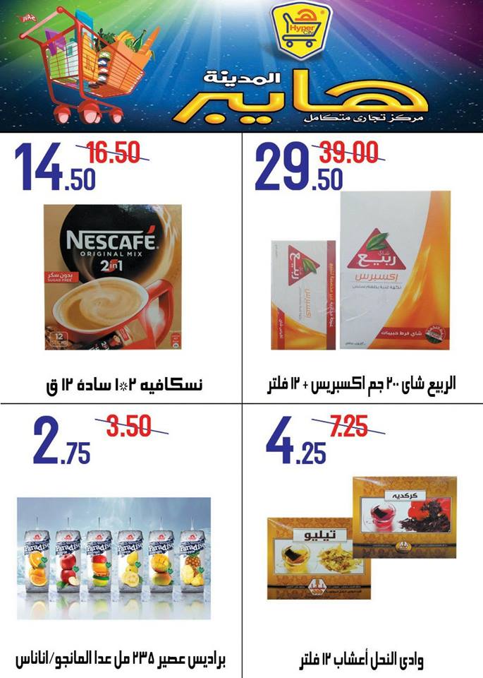 عروض هايبر المدينة دمياط و راس البر من 22 حتى 28 مارس 2018