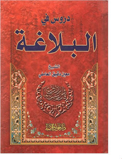   دروس في البلاغة/لمعين دقيق العاملي 2222