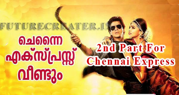 Second Part for SRK's Chennai Express | ഷാരൂഖ്‌ ഖാന്റെ ചെന്നൈ എക്സ്പ്രസ്സ്‌ വീണ്ടും വരുന്നു