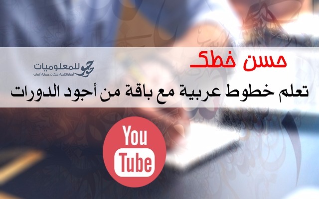 افضل الدروس والدورات بالفيديو لتعلم الكتابة بالخطوط العربية بشكل مجاني