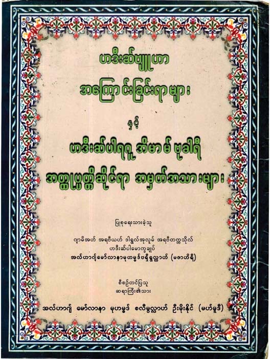 Hadith Methodology and Biographic Records of Shaikul Hadith Imam Bukhari F.jpg