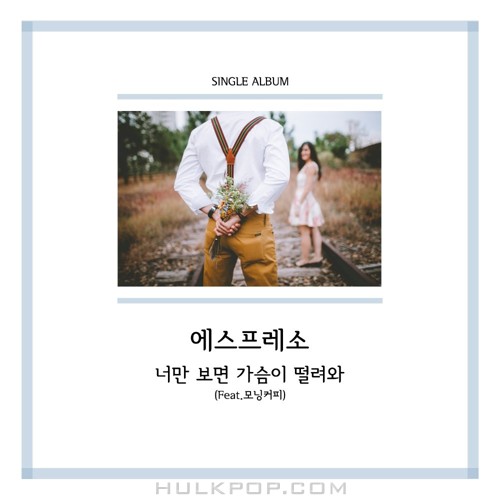 Espresso – 너만 보면 – Single