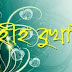 বুখারী শরীফ - দ্বিতীয় খন্ড - সালাতের ওয়াক্তসমূহ ১ (৪৯৭-৫৩৭)