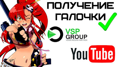 Как получить галочку в YouTube с VSP Group?