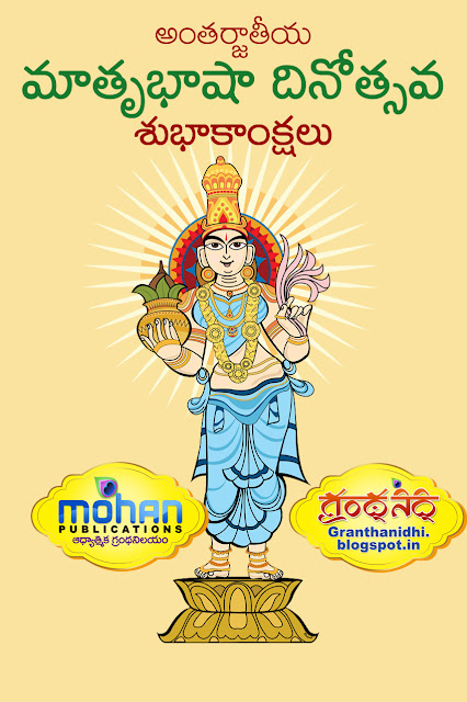 అంతర్జాతీయ మాతృభాషా దినోత్సవం International Mother Language Day Telugu Language Telugu Lipi Bhasha Baasha MotherTounge BhakthiPustakalu Bhakthi Pustakalu Bhakti Pustakalu BhaktiPustakalu