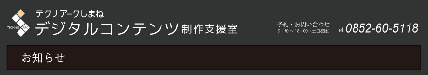 テクノアークしまねからのお知らせ