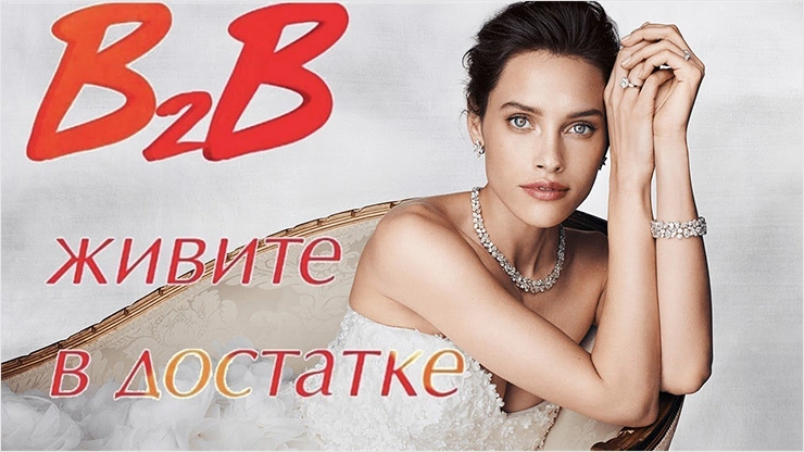 B2B Jewelry – современная финансовая пирамида работающая в 2020 году Современные крупные финансовые пирамиды