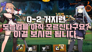   0-2 거지런, 0-2 거지런 딜러, 0-2 거지런 루트, 0-2 거지런 탱커, 0-2 거지런 진형, 0-2 거지런 fal, 0-2 거지런 벡터, 0-2 거지런 우리형, 02 거지런 딜러, 0-2 거지런 장갑, 0-2 거지런 유탄