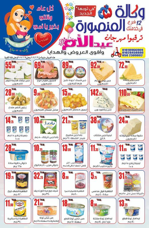 عروض وكالة المنصورة من 26 فبراير حتى 25 مارس 2019 عيد الام