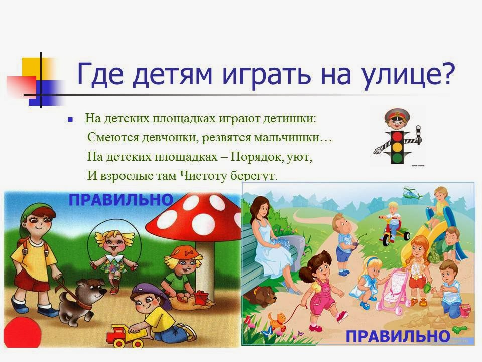 где можно играть и где играть нельзя. материк куда детям ходить гулять не рекомендуется. картинки нельзя гулять. опасные места окружающий мир. опасности в темное время суток.