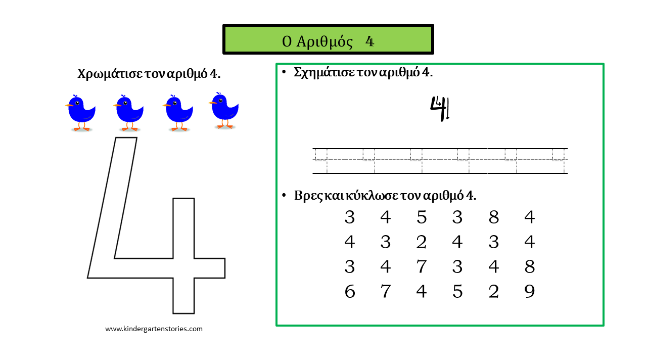 Φύλλα εργασίας για τον αριθμό 4. - Kindergarten Stories
