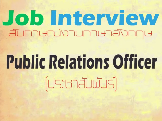 สัมภาษณ์งานภาษาอังกฤษ Public Relations Officer (ประชาสัมพันธ์ ...