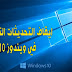 الحل النهائي لـ ايقاف تحديثات ويندوز 10 المستمرة الحل النهائي لـ ايقاف تحديثات ويندوز 10 المستمرة