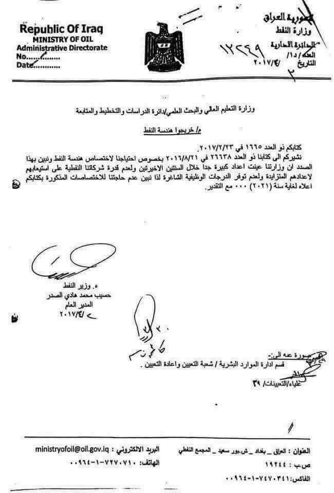 توقف تعيينات خريجي هندسة النفط من قبل وزارة النفط ولغاية عام 2021