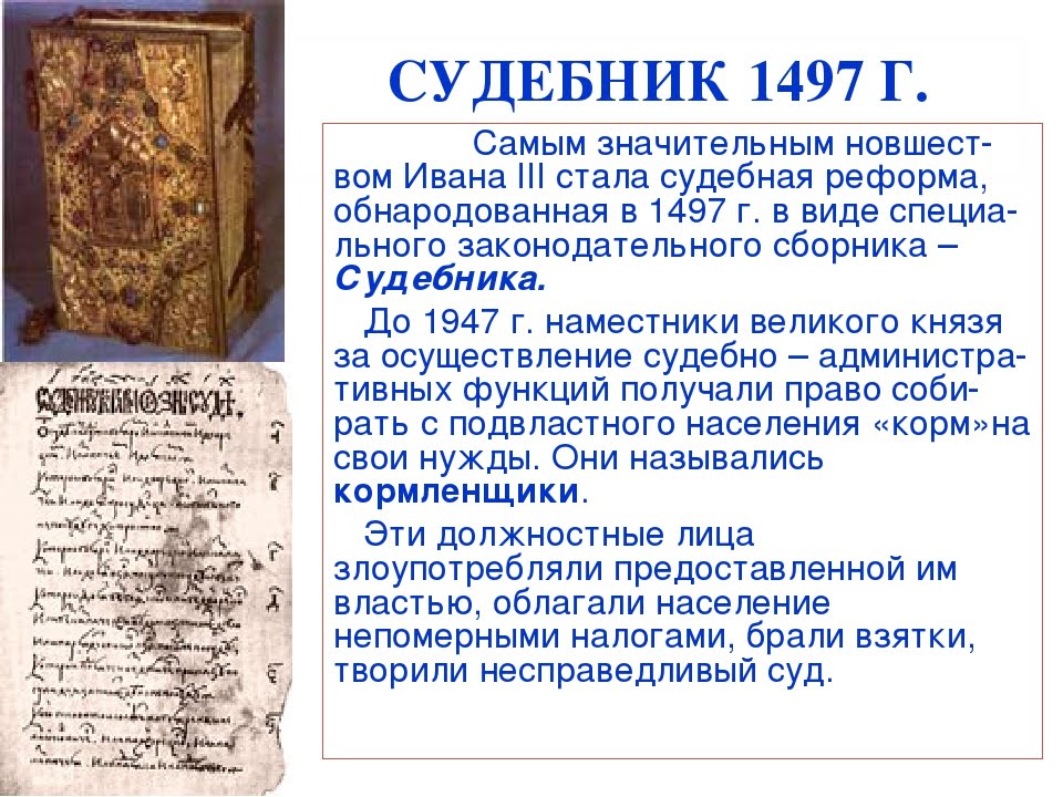 Правда 16 век. Судебник Ивана III (1497 год). Судебник Ивана Грозного 1550. Княжеский Судебник 1497.