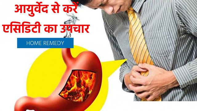 एसीडिटी का आयुर्वेदिक इलाज, Ayurvedic ilaj for acidity एसीडिटी का आयुर्वेदिक इलाज, Ayurvedic ilaj for acidity