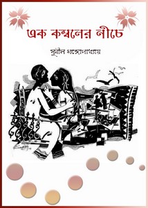 Ek Komboler Niche by Sunil Gangopadhyay ebook