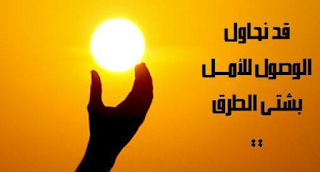 السعادة والنجاح في الحياة: حكم عن الأمل السعادة والنجاح في الحياة: حكم عن الأمل
