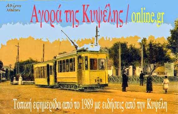 Τοπικη Εφημεριδα από το 1989 με ειδησεις, πολιτιστικα νεα και ρεπορταζ από την Κυψελη.