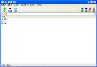 7zip 繁體中文版 解壓縮/縮縮免費好用工具推薦