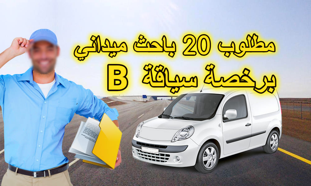 توظيف 20 باحث ميداني برخصة سياقة B توظيف 20 باحث ميداني برخصة سياقة B