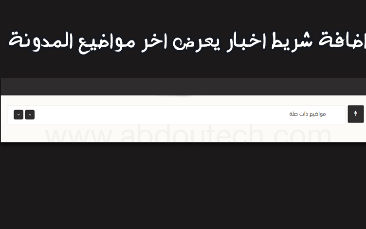 اضافة شريط اخبار يعرض اخر مواضيع المدونة لمدونات بلوجر اضافة شريط اخبار يعرض اخر مواضيع المدونة لمدونات بلوجر