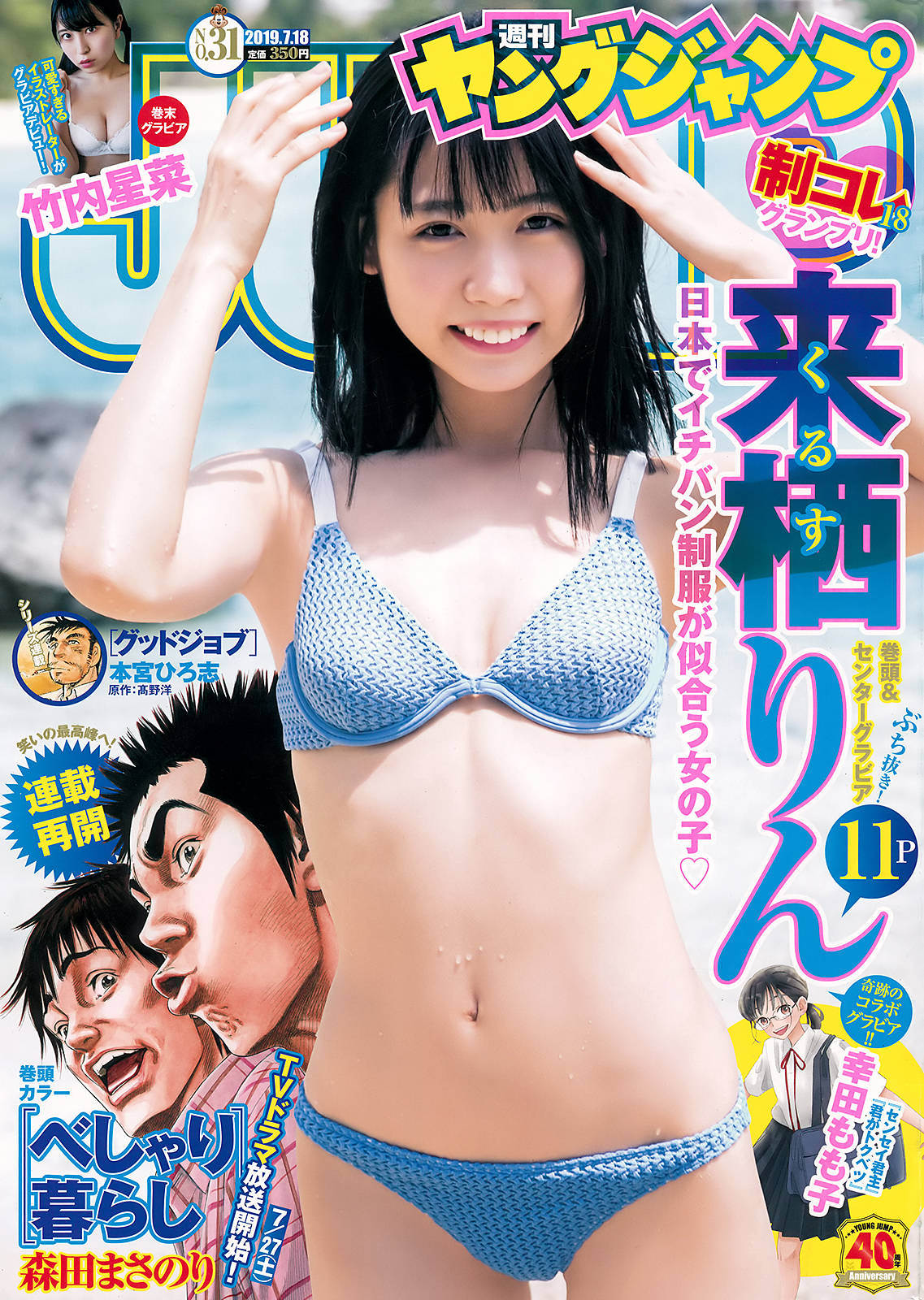 Rin Kurusu 来栖りん, Young Jump 2019 No.31 (ヤングジャンプ 2019年31号)