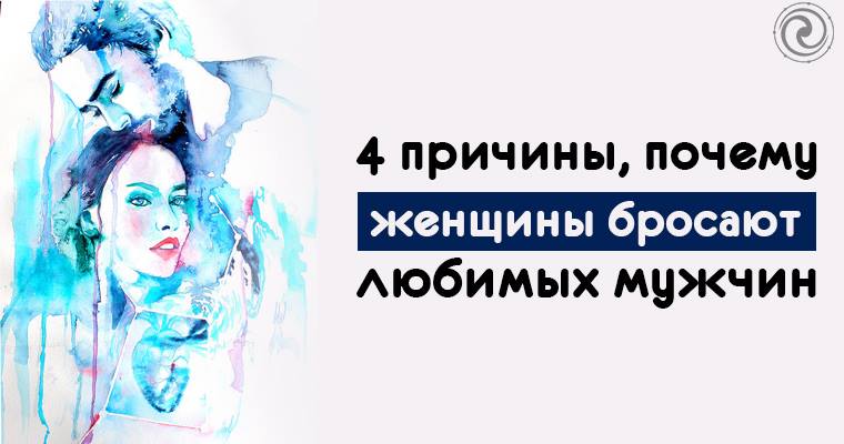 Почему девушки бросают парней. Почему девушки бросают парней. Почему девушки бросают парней. Почему девушки бросают парней. Брошенный мужчина.
