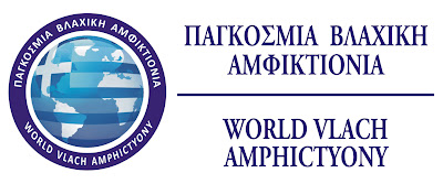 ΔΙΑΜΑΡΤΥΡΙΑ ΤΩΝ ΒΛΑΧΩΝ ΣΤΗ ΡΟΥΜΑΝΙΚΗ ΠΡΕΣΒΕΙΑ