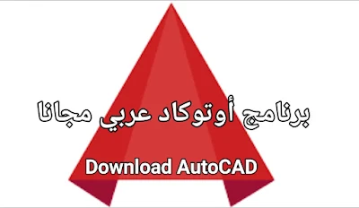 تحميل أخر إصدار برنامج أوتوكاد عربي مجانا برابط مباشر Download AutoCAD 