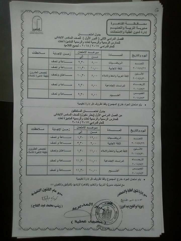  جداول امتحانات محافظة القاهرة الترم الثاني 2018 6
