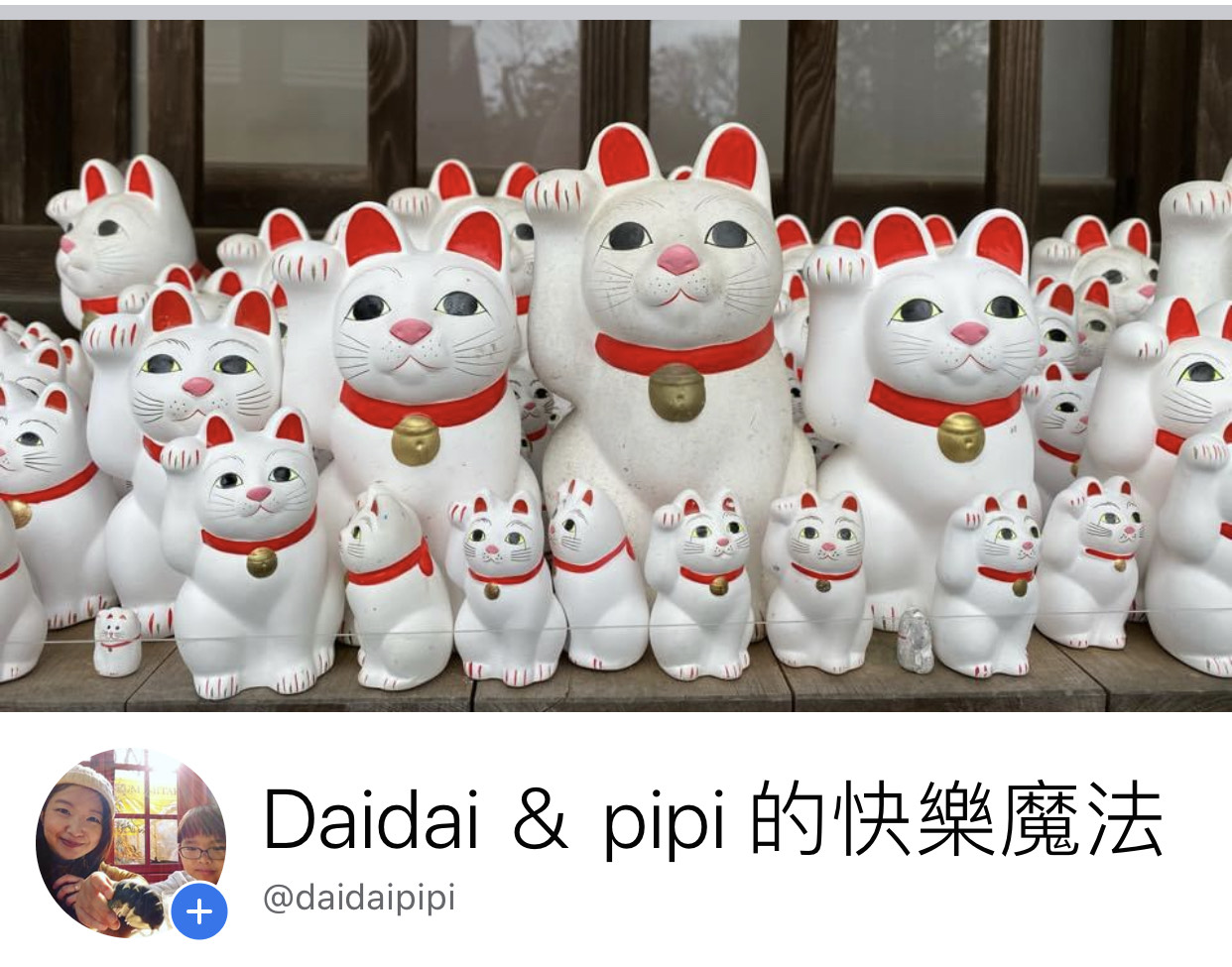☆ Daidai ＆Pipi 的快樂魔法 Facebook